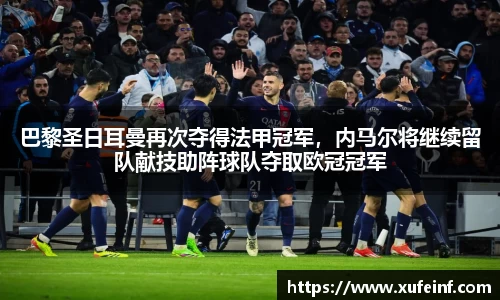巴黎圣日耳曼再次夺得法甲冠军，内马尔将继续留队献技助阵球队夺取欧冠冠军