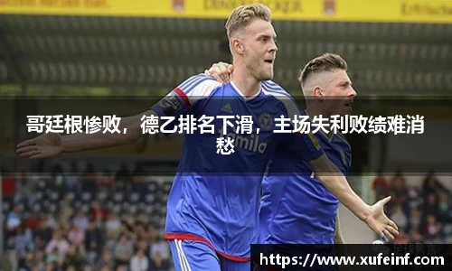 哥廷根惨败，德乙排名下滑，主场失利败绩难消愁