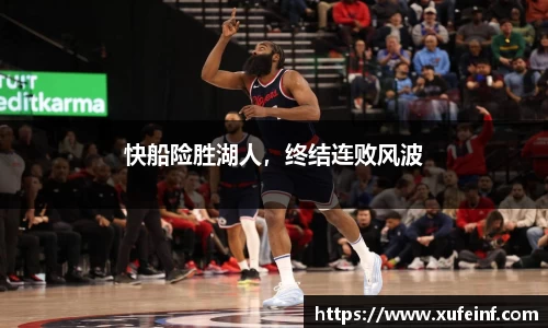 快船险胜湖人，终结连败风波