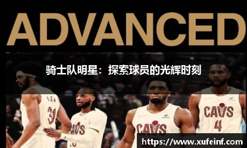 骑士队明星：探索球员的光辉时刻
