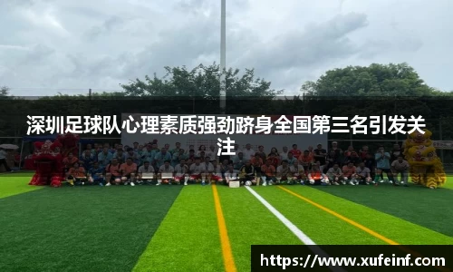 深圳足球队心理素质强劲跻身全国第三名引发关注