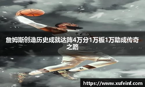詹姆斯创造历史成就达阵4万分1万板1万助成传奇之路