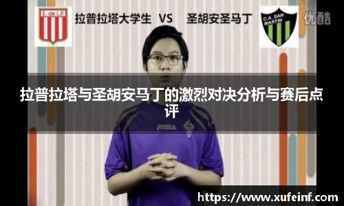 拉普拉塔与圣胡安马丁的激烈对决分析与赛后点评
