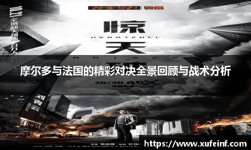 摩尔多与法国的精彩对决全景回顾与战术分析