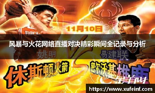 风暴与火花网络直播对决精彩瞬间全记录与分析