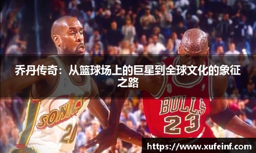 乔丹传奇：从篮球场上的巨星到全球文化的象征之路