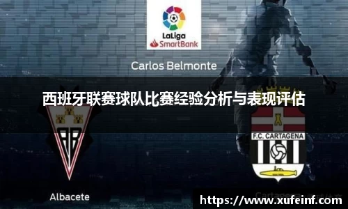 西班牙联赛球队比赛经验分析与表现评估