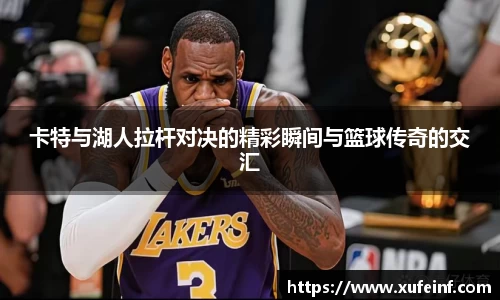 卡特与湖人拉杆对决的精彩瞬间与篮球传奇的交汇