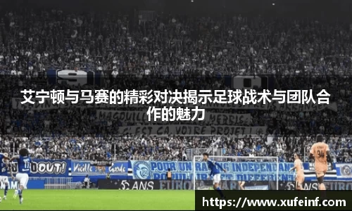 艾宁顿与马赛的精彩对决揭示足球战术与团队合作的魅力