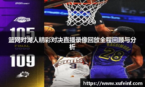 篮网对湖人精彩对决直播录像回放全程回顾与分析